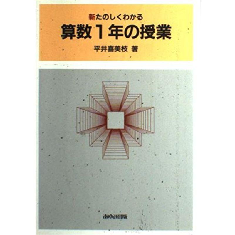 新たのしくわかる算数1年の授業