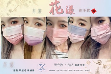【過年款-花漾】星業成人醫療口罩 50入 過年款-花漾5色混款 新年口罩 過年口罩 兔年