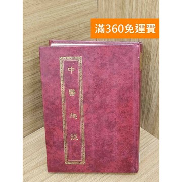 【雷根360免運】【送贈品】中醫趣談 #書斑多 #八成新【PKF1585】