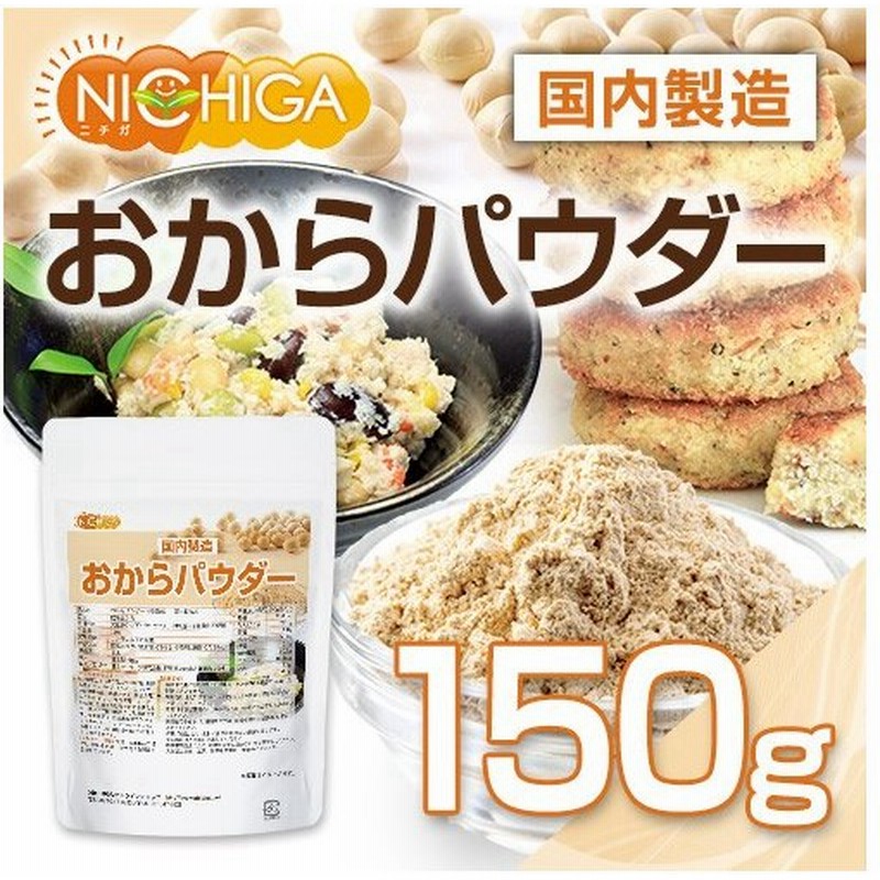 おからパウダー 超微粉 国内製造品 150ｇ おから粉末 遺伝子組換え不使用 02 Nichiga ニチガ 通販 Lineポイント最大0 5 Get Lineショッピング