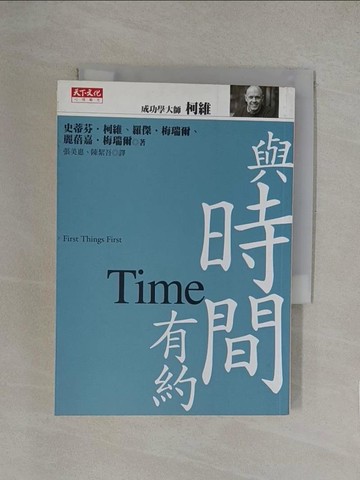 【書寶二手書T1／勵志_YN3】與時間有約_柯維