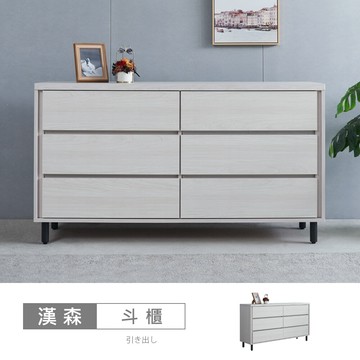 漢森5尺六斗櫃
