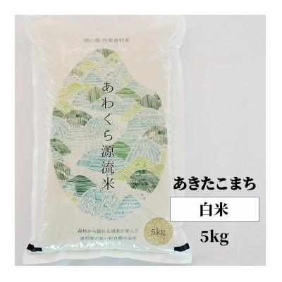 ふるさと納税 西粟倉村 あわくら源流米「あきたこまち」白米5kg全6回