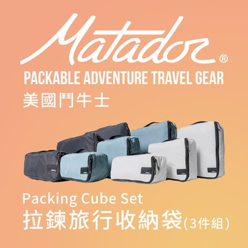 【Matador 鬥牛士】Packing Cube Set 拉鍊旅行收納袋(3件組)
