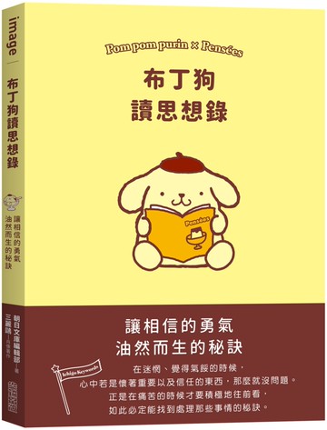 布丁狗讀思想錄：讓相信的勇氣油然而生的秘訣