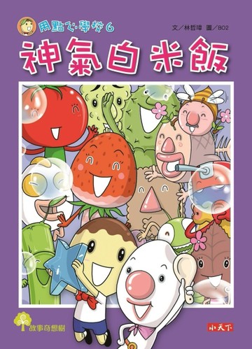 用點心學校（6）：神氣白米飯[二手書_近全新]