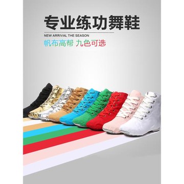 004爵士舞蹈鞋女高幫軟底練功男爵士靴民間民族帆布表演白色中國