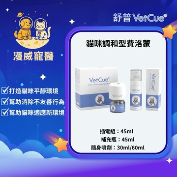 【漫威國際】動物醫院｜24H出貨｜VetCue舒普 貓咪調和型費洛蒙 插電組 噴劑 費洛蒙 放輕鬆