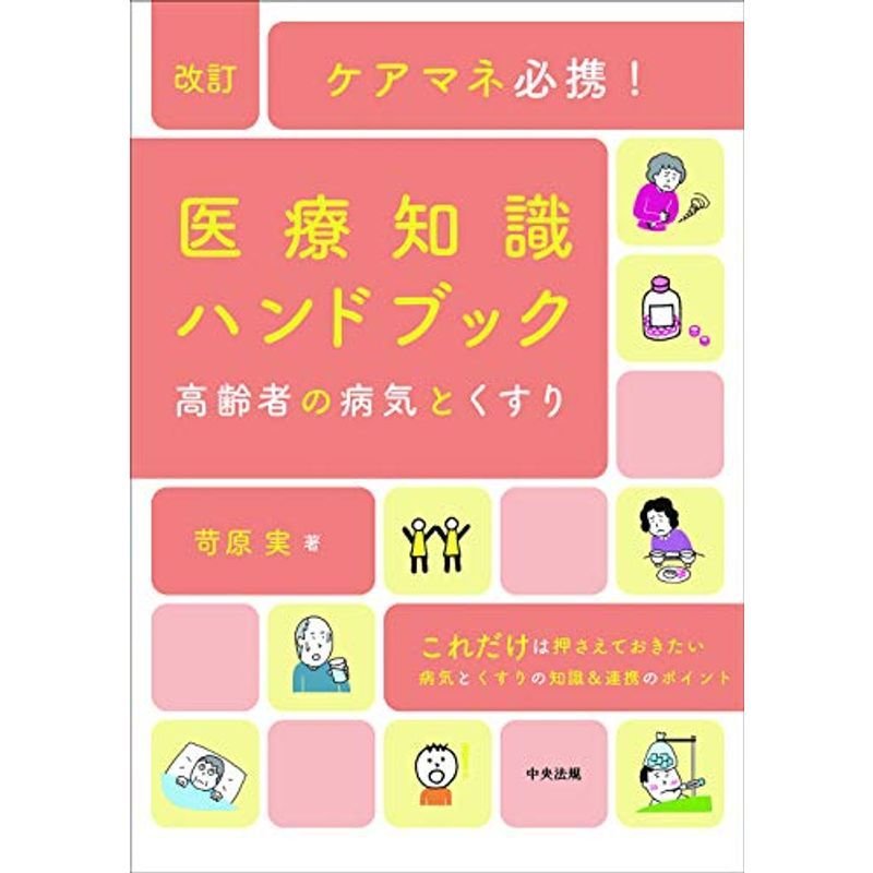 改訂 ケアマネ必携医療知識ハンドブック: 高齢者の病気とくすり