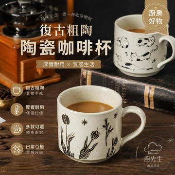 陶瓷咖啡杯 復古粗陶貓咪馬克杯 馬克杯 咖啡杯 陶瓷杯 水杯 早餐杯 情侶杯 送禮 杯子 手作杯 拿鐵杯 牛奶杯 花卉杯