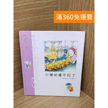 【雷根360免運】【送贈品】小豬咕嚕不見了 #八成新 #八成新【PQF1056.8】