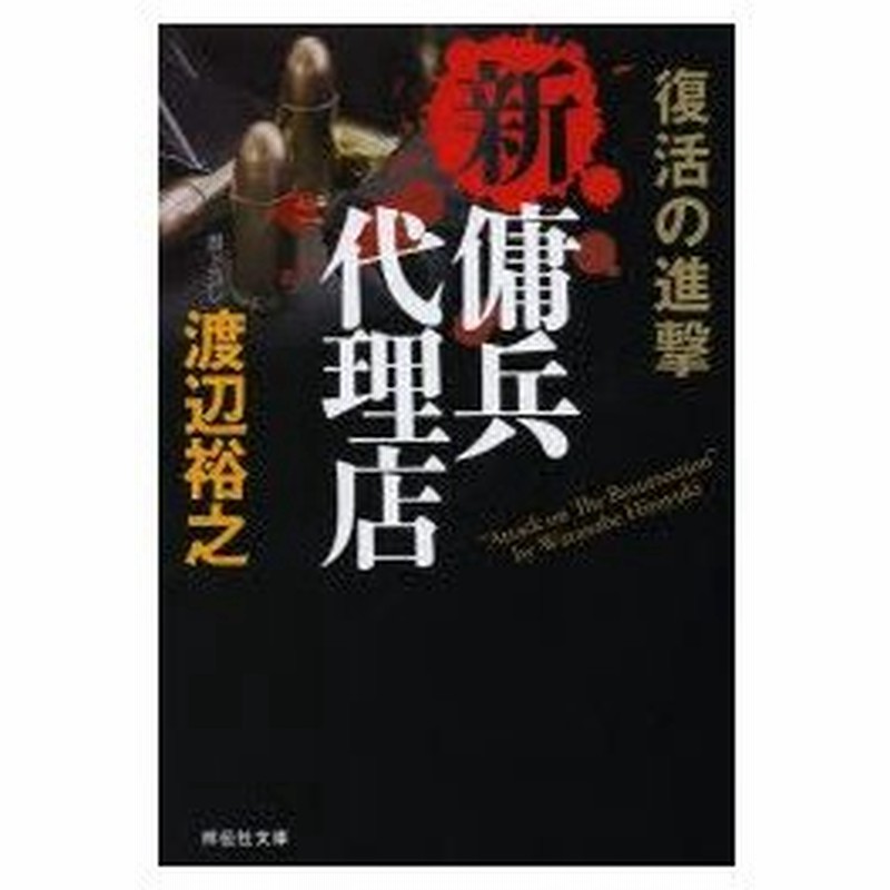 新品本 新 傭兵代理店 復活の進撃 渡辺裕之 著 通販 Lineポイント最大0 5 Get Lineショッピング