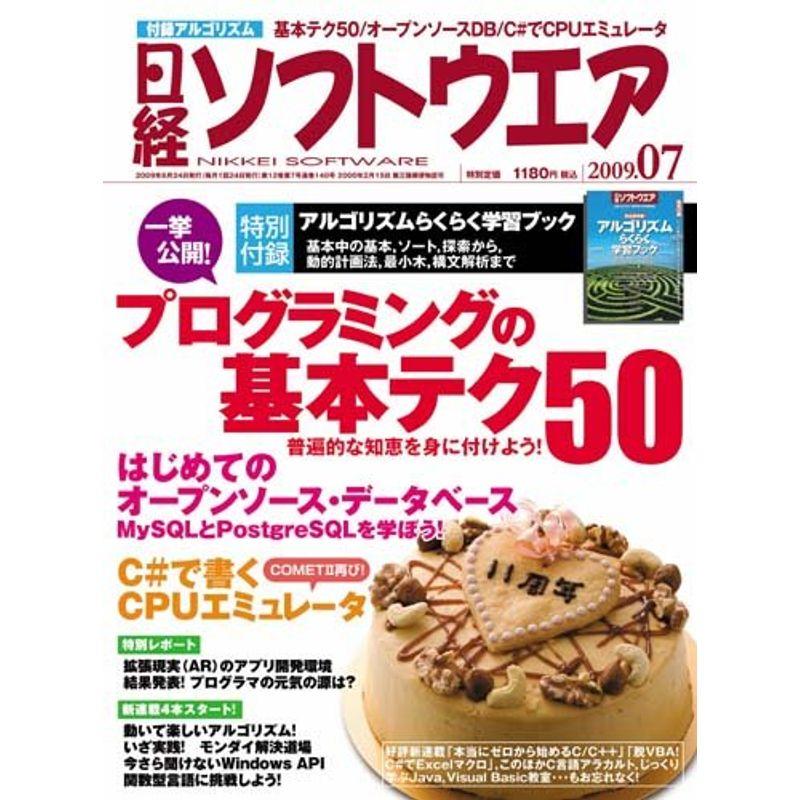 日経ソフトウエア 2009年 07月号 雑誌