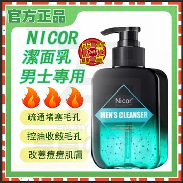 🔥台灣現貨🔥 抖音同款 NICOR洗面乳 NICOR潔面乳 除螨洗面乳 男士潔面乳 控油洗面乳 保濕洗面乳 保濕洗面乳