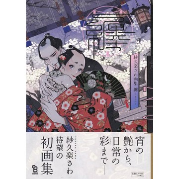 【現貨供應中】紗久楽さわ 百と卍 百與卍完結＆畫業15周年紀念 畫集《纏 -まとひ-》【東京卡通漫畫專賣店】