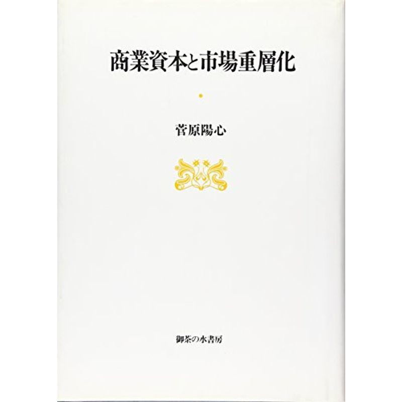 商業資本と市場重層化