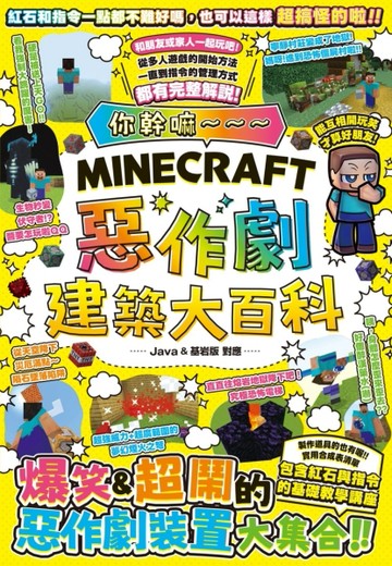 你幹嘛～～～Minecraft 惡作劇建築大百科