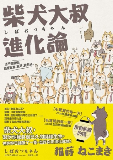 柴犬大叔進化論：他不是廢柴，他是我爸、我哥、我老公。[二手書_良好]