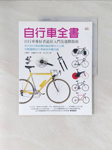 【書寶二手書T1／體育_R56】自行車全書_巴蘭坦