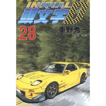 頭文字D(28)_Readmoo 讀墨電子書