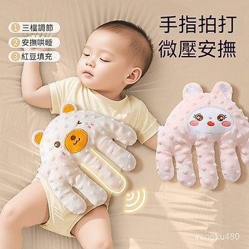 寶媽推薦✨鬨睡手掌 嬰兒安撫手掌 寶寶鬨睡抱枕  安撫神器 鬨娃入睡好物毛絨安撫手掌寶寶防驚跳可充電智能拍打手套玩偶