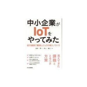 中小企業がIoTをやってみた 試行錯誤で獲得したIoTの導入ノウハウ 岩本晃一