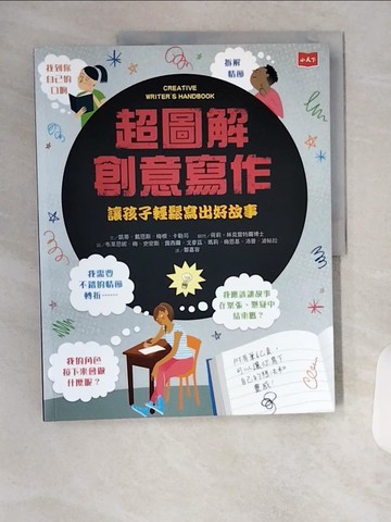【書寶二手書T1／國中小參考書_TS5】超圖解創意寫作：讓孩子輕鬆寫出好故事_凱蒂‧戴恩斯, 梅根‧卡勒司,  鄒嘉容