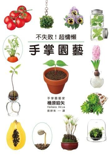 不失敗！超慵懶手掌園藝：門檻最低！200款植物隨便你挑著種[二手書_良好]
