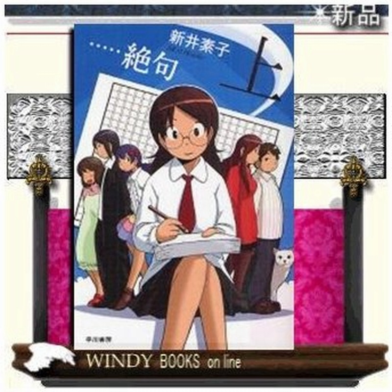 絶句 上 新装版 新井素子 著 早川書房 通販 Lineポイント最大0 5 Get Lineショッピング