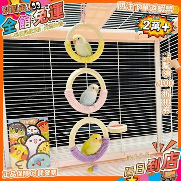 星選⭐鸚鵡攀爬解悶玩具棉繩啃咬站杆掛環娛樂吊環鞦韆鳥用站架鳥籠配件