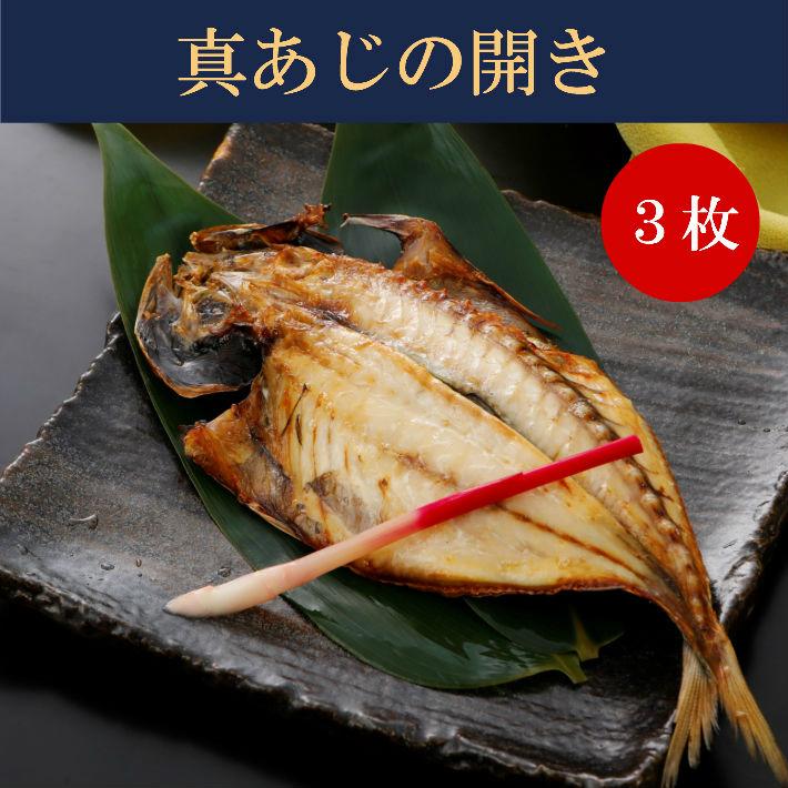 真あじの開き３枚セット 干物 国産 長崎県産 沼津干物  お取り寄せグルメ 魚 ご飯のお供 朝食 朝ごはん 酒の肴 おつまみ アジ 鯵 惣菜 和食 おかず 魚介 海鮮