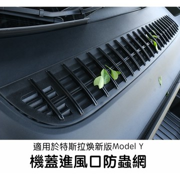 【EVWave】台灣現貨 特斯拉Tesla 煥新版Model Y  一體式雷霆版進風口防蟲網｜進氣口防護網｜防蟲防落葉