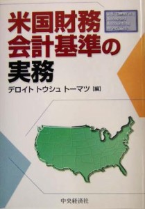  米国財務会計基準の実務／デロイトトゥシュトーマツ(編者)