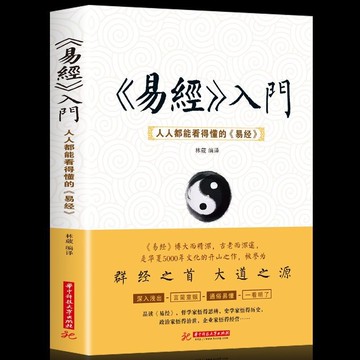 1號倉庫 易經 正版易經入門人人都能看得懂的易經智慧解讀卦象占卦解卦風水布局