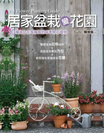 居家盆栽變花園【二手書_良好】TAAZE讀冊生活