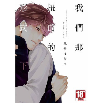 我們那扭曲的形式（下）