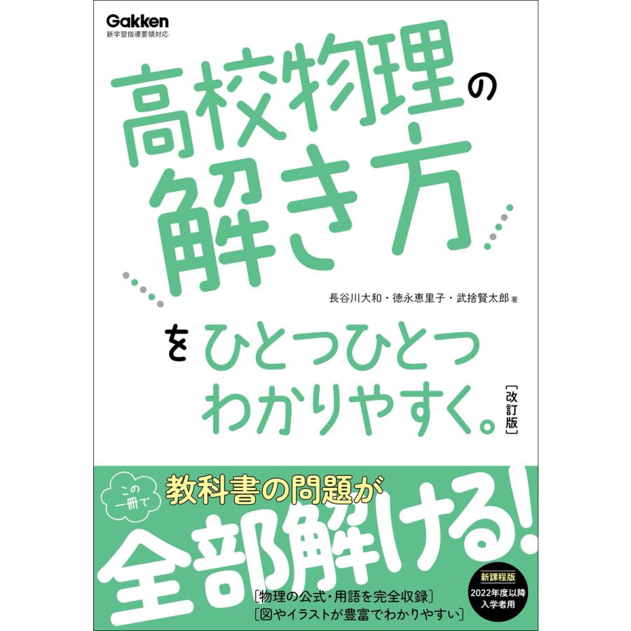 高校ひとつひとつわかりやすく 高校物理の解き方をひとつひとつわかりやすく。改訂版 電子書籍版