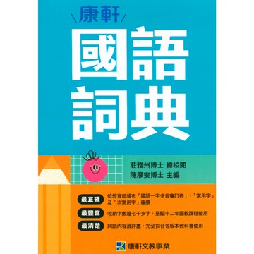 【現貨】康軒國語詞典 (最新版) | 國小字典
