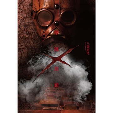 學園 x 封鎖_Readmoo 讀墨電子書