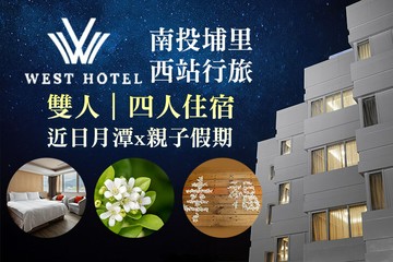 【南投,埔里】南投埔里-西站行旅 #GOMAJI吃喝玩樂券#電子票券#飯店商旅