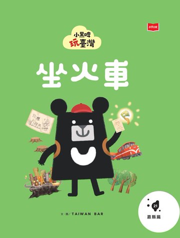 【電子書】小黑啤玩臺灣21嘉縣篇：坐火車
