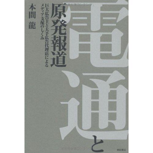 電通と原発報道 巨大広告主と大手広告代理店によるメディア支配のしくみ