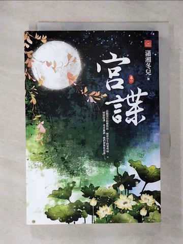 【書寶二手書T8／言情小說_RFZ】宮諜(一)_瀟湘冬兒