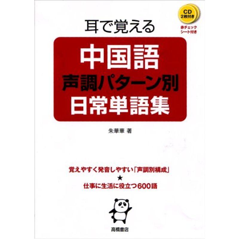 CD 赤チェックシート付 耳で覚える中国語声調パターン別日常単語集