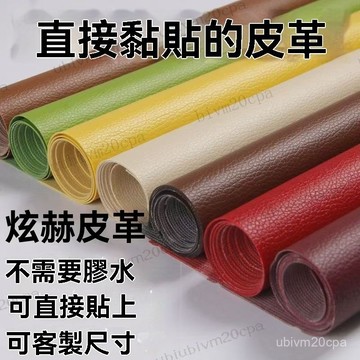 台灣發貨 自粘皮革面料沙發修補貼補丁座椅皮床翻新軟包汽車內飾座椅皮革貼 皮革補丁貼 皮革修復修補貼 硬軟包修復貼汽車內飾