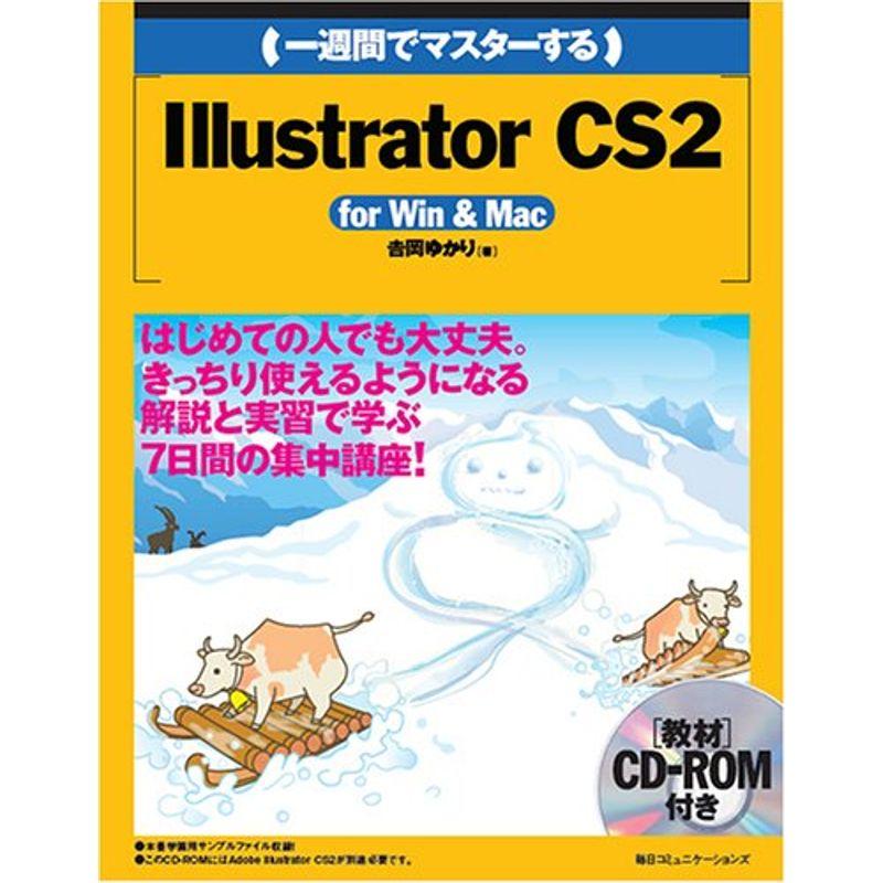 一週間でマスターするIllustrator CS2 for WinMac