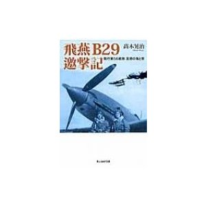 飛燕B29邀撃記 飛行第56戦隊足摺の海と空 光人社NF文庫 高木晃治