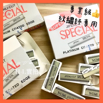 🔥紋繡師專業用👍修眉刀片 超級H 安全剃刀 安全刀片 不鏽鋼刀片 白金刀片 紋繡師 紋繡刀片