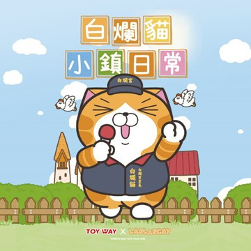全套6款 白爛貓 小鎮日常 盒玩 公仔 模型 里長爛 小偷爛 趴趴爛 正版授權717896