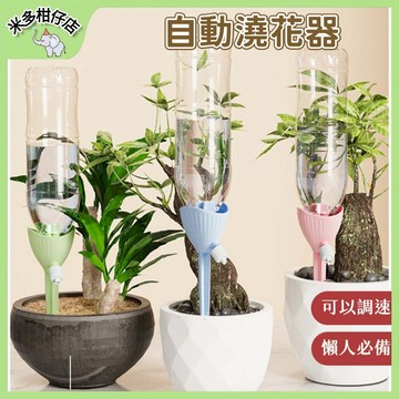 次日達🚀 自動澆水器 澆花器 自動澆花器 滲水器 滴水器 可調節 植物 花卉盆栽 澆花神器